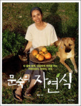 [book for health] 문숙의 자연식 外