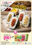 편의점, 쌀 소비위해 3월 3일 ‘삼각김밥 Day’ 열어