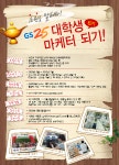 GS25, 대학생 마케터 25명 모집