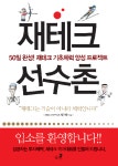50일 완성! 재테크 기초체력 양성 프로그램 재테크 선수촌