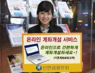 신한금융투자, 온라인 계좌개설 서비스 오픈