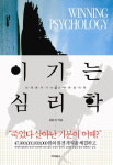 주목할만한 책 - 김문성의 이기는 심리학