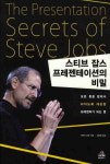 잡스의 프레젠테이션을 나도?- ‘스티브 잡스 프리젠테이션의 비밀’