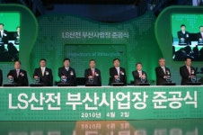 [사진] LS산전, 부산 화전산업단지서 사업장 준공식