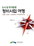 재개발·재건축에 대해 쉽게 알아보세요