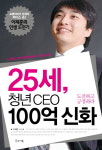 프랜차이즈 업계의 미다스 손 이재훈의 인생도전기 25세, 청년CEO 100억의 신화