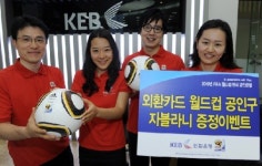 외환銀, 외환카드 월드컵 특별 이벤트