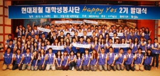 현대제철, 대학생봉사단 해피예스 봉사단 2기 출범