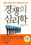 경쟁을 즐기는 지혜를 배우는 경쟁의 심리학
