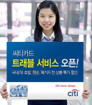 씨티카드, 국내외 여행 할인 트래블 서비스 실시