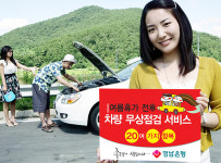 경남銀 차량 무상점검 서비스 제공