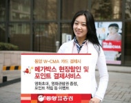 동양종금證, 메가박스 할인 및 포인트 결제서비스 제휴