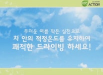 르노삼성 ‘차 안 적정온도 유지하려면…’