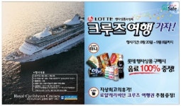 세븐일레븐에서 크루즈 여행권 쏜다!
