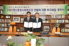 (가칭)고양시행신종합사회복지관 부지 매매계약 체결