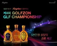 위스키 킹덤, 제4회 온라인 골프대회 개최