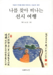 행복을 향한 깨침의 이야기...나를 찾아 떠나는 선시 여행/ 제운스님 글·그림/지혜의 나무