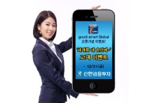 신한투자, 굿아이 스마트 글로벌  오픈기념 이벤트