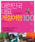 관광공사, 발로 뛴 대한민국 계절여행 100 발간
