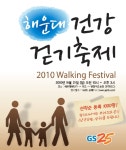 GS25, 21일 해운대 건강걷기축제 열어