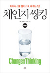 <읽을 만한 책> 양전사고하라!...마이너스를 플러스로 바꾸는 팁, ’체인지 씽킹(Change Thinking)’
