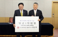 현승탁 회장, 제주대 발전기금 1억 쾌척
