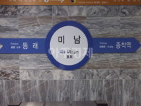 [포토] 부산도시철도 미남역 4호선 행선판