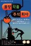 “우리 아이가 달라졌어요“ 세미뮤지컬 ‘불량약품 주식회사’