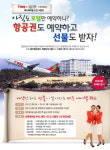 호텔엔조이, 제주에어텔패키지 경품이벤트