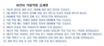 “어린이 감기약 복용 10계명”