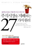 <새책>투자자가 알아야할 27가지 생존 원리