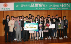 동부화재, ‘프로미 대학생 광고 UCC 공모전’ 시상식