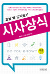 현직 교사와 전문기자가 전하는 생활 속 시사상식