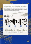 한의학에 대한 현대적인 재해석