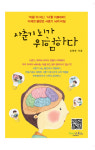 <새책>사춘기를 이해하려면 뇌의 비밀을 알아라