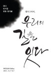 작품이 된 한글 캘리그라피展