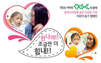 고려은단, ‘다문화가족 희귀난치병 어린이 돕기’ 캠페인