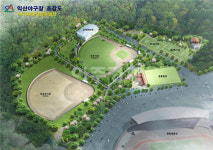 익산 야구 국가대표 훈련장 13일 준공식 거행