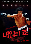 권투 만화 걸작 허리케인 죠 부활…내일의 죠 국내 개봉