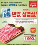롯데슈퍼, 반값제품 국민상품 선봬… 제주 삼겹살 반값