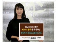<증권특집>한국운용 한국투자압축포트폴리오 주식형펀드