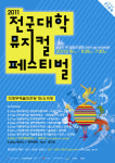 젊은 뮤지컬의 열기 속으로…2011 전국대학뮤지컬페스티벌’