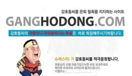 강호동 닷컴 뜨거운 화제…강호동 은퇴할 만큼 잘못했나요?