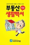 부동산 상식·정보, 스마트폰에서 얻는다