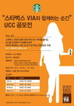 스타벅스, 비아와 함께 하는 순간 UCC 공모