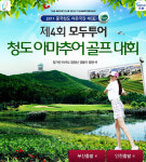 모두투어, 청도 아마추어 골프대회 개최