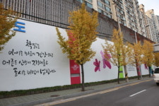 군포 아파트 담장에 벽화 제작