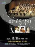 프라임필의 2011년 제야음악회