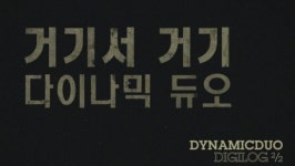 다이나믹듀오 뮤직비디오에서 전통연기도전..누리꾼 반응 상반돼