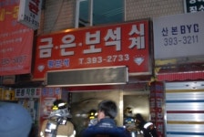 군포시 산본동 금은방 화재